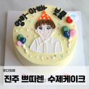 진주 수제케이크 쁘띠렌 진주점 레터링케이크 주문제작 했어요.