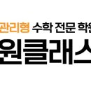 원클래스수학교습소