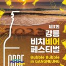 강릉비치비어페스티벌추진위원회