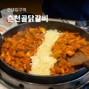 춘천골닭갈비 | 30년 전통 특제양념 닭갈비 맛집 [춘천골닭갈비] 건대본점 예약 이용 후기!