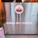 타코비장전점 이미지