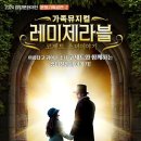 [가족뮤지컬] 레미제라블 이미지