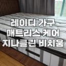 연수리슈빌 | 레이디가구 손니도로 매트리스 케어, 충주시 연수동 연수 리슈빌 아파트, 지나클린 비치움