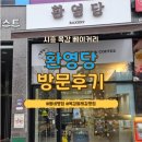 환영당