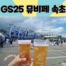 GS25일산하늘점 | GS25 뮤비페 속초 후기