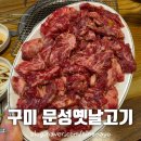 문성옛날고기