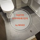 더샵 인천스카이타워 2단지 | 더샵인천스카이타워 6년차 구축 줄눈 후기 -변기테두리 들뜸까지 잡았습니다
