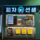 피자선생 봉천점 이미지