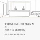 PC크루 | 호텔신라 서비스크루 계약직 채용, 지원 전에 이것만은 꼭 읽어보세요