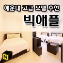 빅애플 모텔 | 해운대모텔 예약하고 숙박 부산 고급모텔 후기
