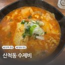 문정동 혼밥 밥집, 가성비 뜨끈한 산척동수제비