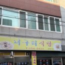 소망생고기 | [대구 뭉티기맛집] 대구 필수코스! 생고기, 등골 파는 &#39;너구리식당&#39;