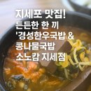 경성한우국밥상모사곡점 | 거제 지세포 맛집｜든든한 한 끼 ‘경성한우국밥 &amp; 콩나물국밥 소노캄 지세포점’