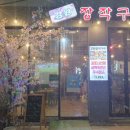 강원장작구이
