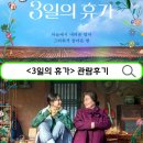 주)신갯마을 | 3일의 휴가 잔잔한 울림통이 있는 영화 추천 리뷰 스포 주의(정보/출연진/쿠키X)