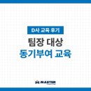 [교육 후기] D사 동기부여 교육