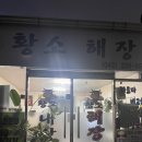 황소해장터