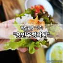 우렁각시쌈밥 | 용인 우렁각시 쌈밥 맛집 메뉴·가격·후기 총정리