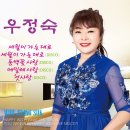 우정숙 - 세월이 가는대로 & 동백꽃 사랑 & 에밀레 사랑 & 첫사랑 이미지