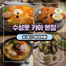 수성못 | 수성못술집 카이 방문기 대구이자카야 감성 가득한 수성못이자카야 맛집 후기