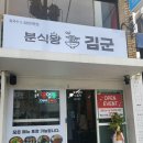 분식왕김군 | 부산 양정밥집, 새로운 분식집을 알고 싶으시다면? 분식왕김군 (feat. 경양식돈까스맛집, 다크호스떡볶이)