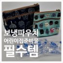 맘편한 세탁전문점 | 어린이집 선생님이 직접추천하는, 어린이집준비물필수템 보냉파우치💙