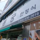 아름찬동궁 | 영주시 맛집 건강한 한끼를 찾은 후기