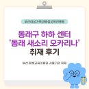 소공동 주민센터 강의실(3층) | 동래구 하하 센터 '동래 새소리 오카리나' 취재 후기 | 부산교육 부산RISE 평생교육매니저