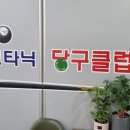 보타닉당구장