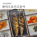 롯데리아 부산양정점 | 부산 양정 맛집 화덕으로간고등어 양정점｜화덕 생선구이에 반찬까지 풍성한 한 상