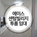 에이스센텀빌리지 이미지