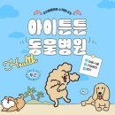 아이튼튼동물병원 | [광명역 아이튼튼동물병원] 치료에 진심을 다하는 광명 아이튼튼 동물병원을 소개합니다.