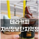지식정보단지역1-1 | 점심 후 달콤한 휴식, 테라커피 지식정보단지역점 후기