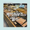 케익하우스델리 이미지