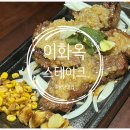 수원-0133 | 동탄 가성비 레스토랑 데이트 장소로 좋은 이화옥 스테이크