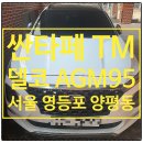 영등포 현대 싼타페 배터리 양평동 자동차 밧데리 출장 교체