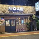 제주옥탑여수 이미지