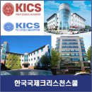 한국국제크리스천학교 (킥스프렙스쿨학원) | [한국 국제학교] 한국국제크리스천스쿨 (Korea International Christian School, KICS)