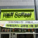 하프커피익스프레스논산