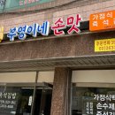 부영이네손맛 이미지
