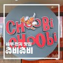 세부 츄비츄비 메뉴 추천: 막탄뉴타운에서 현지인도 가는 맛집❤️