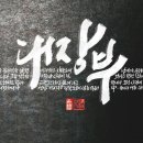 은혜글씨