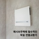 여수 단독주택에 설치된 독일 전열교환기 환기 시스템 이미지