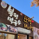 산청돼지국밥&봉평막국수 이미지