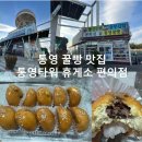 지에스25통영바다드림점 | 통영 꿀빵 맛집｜통영타워 전망대 편의점 꿀빵 내돈내산 후기! (통영 여행 선물 추천)