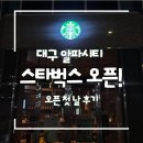 세븐일레븐 수성알파타워점 | 대구 알파시티 스타벅스 오픈 후기 | 라이온즈파크 가기 전 꼭 들러야 할 신상카페 ⚾