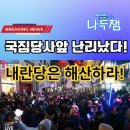 국힘 당사 앞 울려퍼지는 국힘당 해체! 이미지