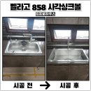 수원시 팔달구 효원로308번길 | 수원 사각싱크볼교체 수전포함설치 업체비용