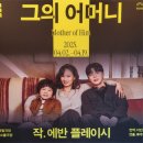 우리생협 우정신도시점 | 브렌다 카포위츠에서 그의 어머니로 | 250406 연극 <그의 어머니> 초연 관극 후기