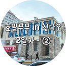 돼장간 | 호밀부부 in 칭다오(qingdao) - 2박 3일 여행 (2일차-②)
